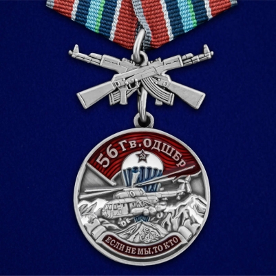 Медаль "56 гв. ОДШБр"