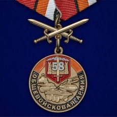Медаль 58 Общевойсковая армия За службу  фото