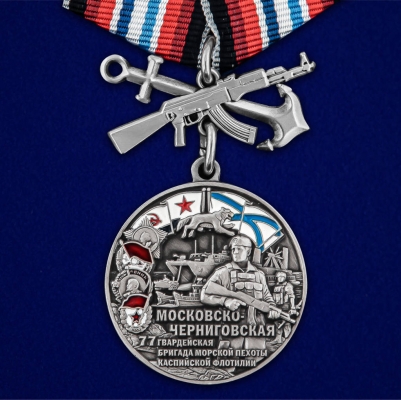 Медаль "77-я Московско-Черниговская гвардейская бригада морской пехоты"