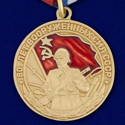 Медаль "80 лет Вооруженных сил СССР" (муляж)