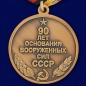 Медаль "90 лет Вооруженным силам СССР". Фотография №3