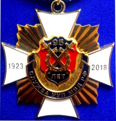 Медаль 95 лет службе Участковых Уполномоченных  Полиции МВД РФ