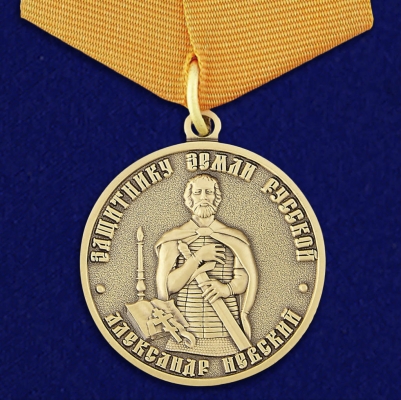 Медаль Александра Невского "Защитнику земли русской"