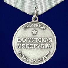 Медаль Бахмутская мясорубка участнику битвы за Бахмут  фото