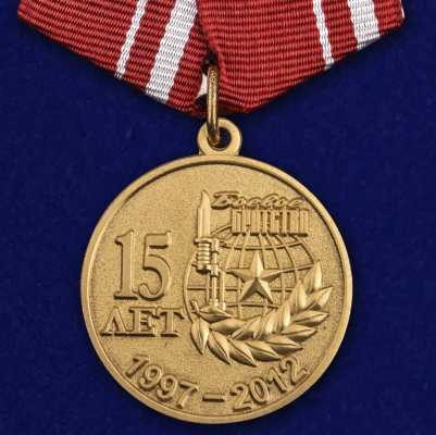 Медаль "Боевое братство. 15 лет"