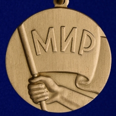 Медаль Борцу за мир Советский комитет защиты мира  фото