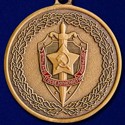 Медаль Чекисту-бойцу невидимого фронта КГБ СССР