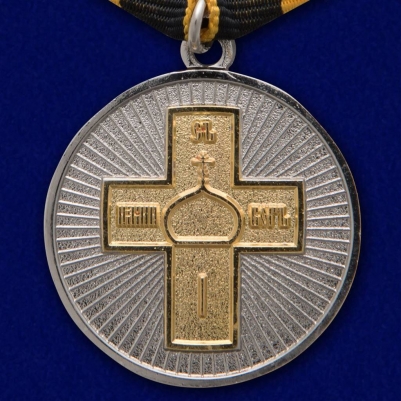 Медаль "Дело Веры" 2 степени