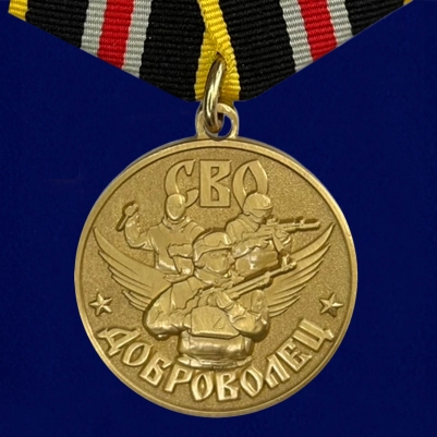 Медаль Доброволец участнику СВО 