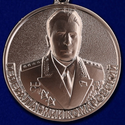 Медаль "Генерал армии Комаровский"