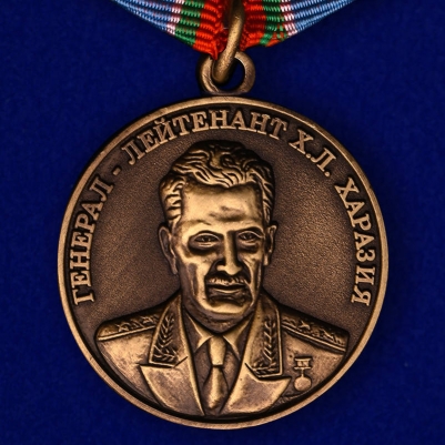 Медаль Генерал-лейтенант Х.Л. Харазия