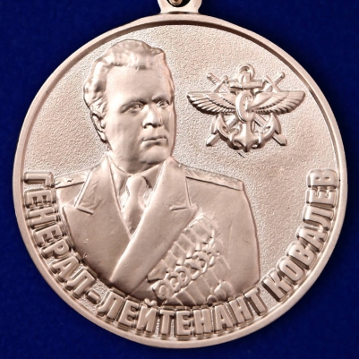 Медаль "Генерал-лейтенант Ковалев"