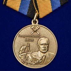 Медаль «Генерал-полковник Бызов» МО РФ  фото