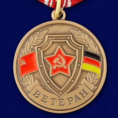 Медаль ГСВГ "Ветеран" (Муляж)