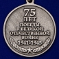 Медаль к 75-летию Победы в Великой Отечественной Войне. Фотография №3