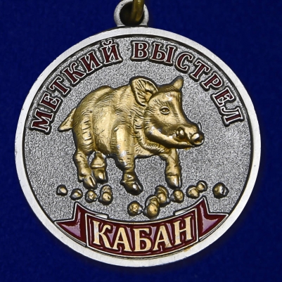 Медаль "Кабан" (Меткий выстрел)