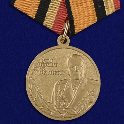 Медаль "Маршал Василевский" МинОбороны РФ