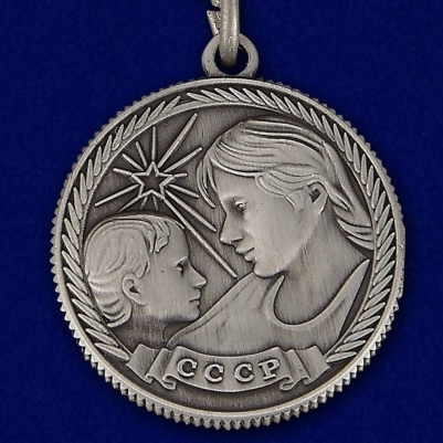 Медаль Материнства СССР 1 степени (муляж)