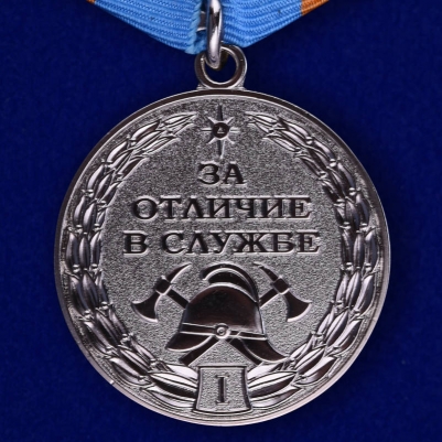 Медаль МЧС «За отличие в службе» 1 степень
