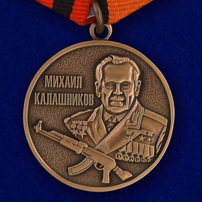 Медаль МО РФ «Михаил Калашников»