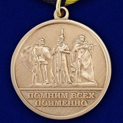 Медаль МО РФ «За заслуги в увековечении памяти погибших защитников Отечества»