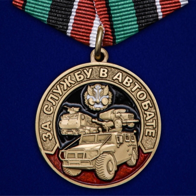 Медаль МО "За службу в Автобате"