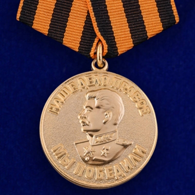Медаль "За победу над Германией" (муляж)