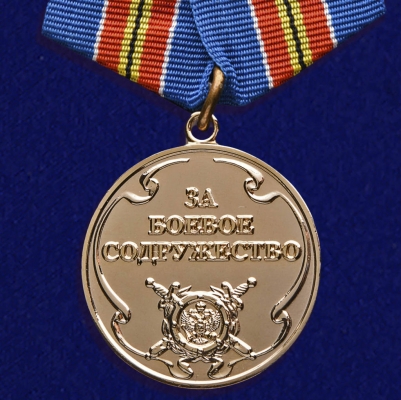 Медаль МВД РФ «За боевое содружество»