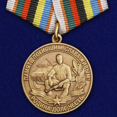 Медаль "Память погибшим, слава живым" (Родина, Долг, Честь)