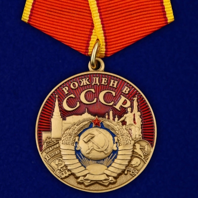 Медаль "Рожден в СССР"