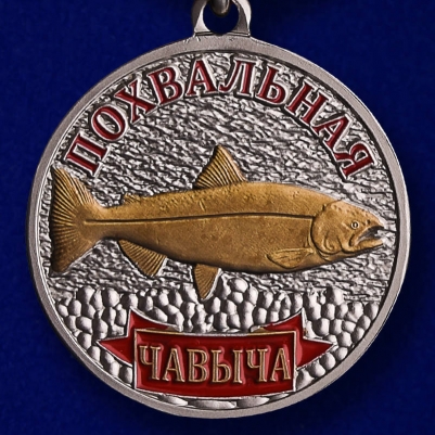 Награда рыбаку медаль "Чавыча"