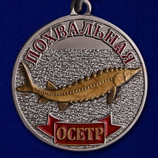 Сувенир рыбаку Медаль Осетр  фото