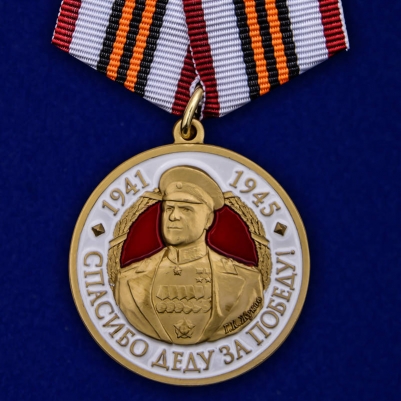 Медаль с Жуковым "Спасибо деду за Победу!"