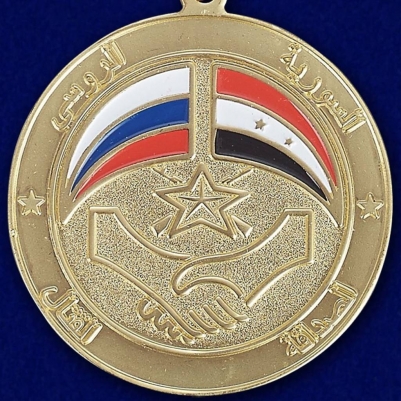 Медаль "Российско-Сирийская дружба"