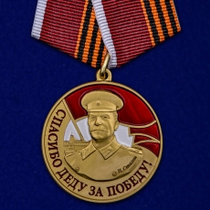 Медаль со Сталиным "Спасибо деду за Победу" фото