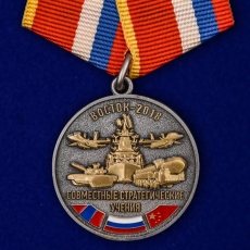 Медаль "Совместные стратегические учения Восток-2018" фото