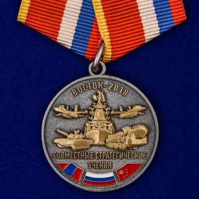 Медаль "Совместные стратегические учения Восток-2018"