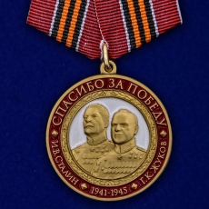 Медаль "Спасибо за Победу" с Жуковым и Сталиным к 75-летию Победы в ВОВ фото