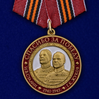 Медаль "Спасибо за Победу" с Жуковым и Сталиным к 75-летию Победы в ВОВ