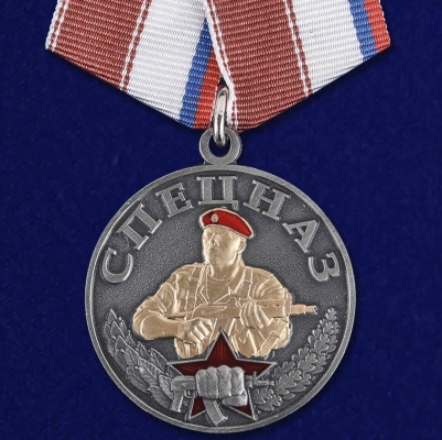 Медаль "Спецназ"