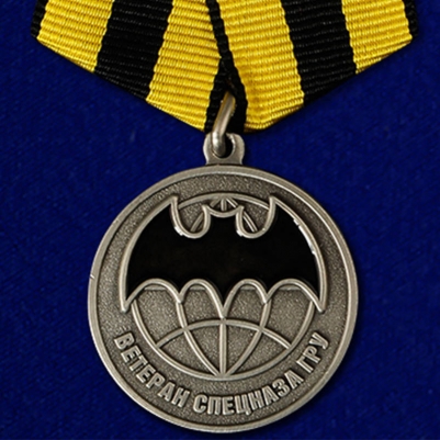 Медаль Ветеран Спецназа ГРУ (золото)