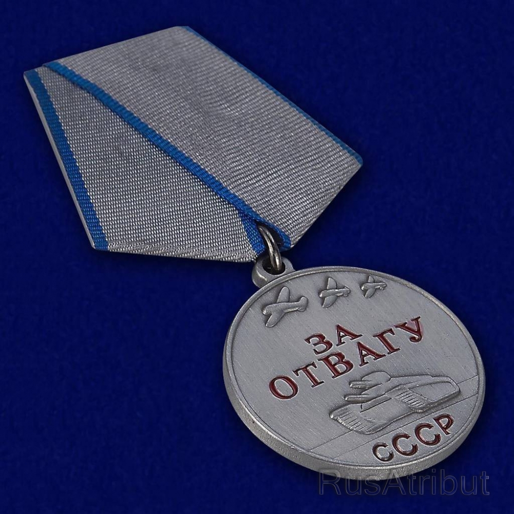 За отвагу что положено. Медаль за отвагу. Медаль за отвагу РФ. Медаль за отвагу СССР. Медаль за отвагу 1938.