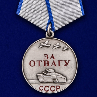 Медаль "За Отвагу" 37мм