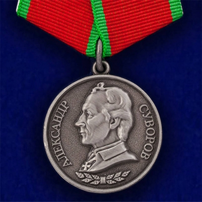 Медаль "Александр Суворов"