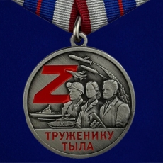Медаль СВО Труженику тыла  фото