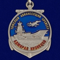 Медаль "Адмирал Кузнецов"  фото