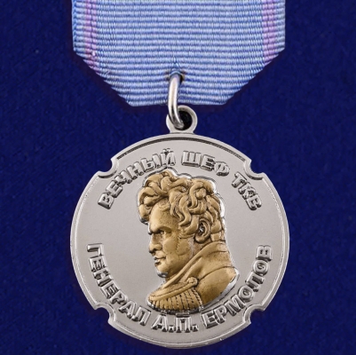 Медаль ТКВ «генерал Ермолов. За особые заслуги»
