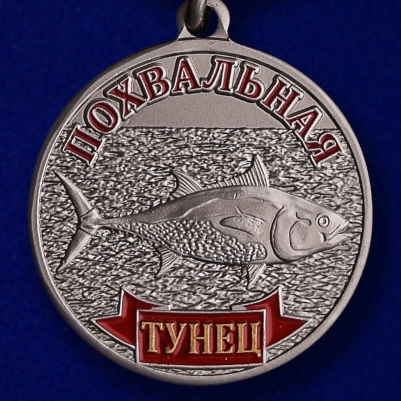 Подарок рыбаку Медаль "Тунец"