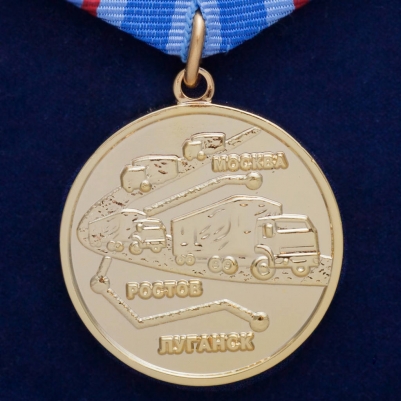 Медаль "Участнику гуманитарного конвоя 2014"