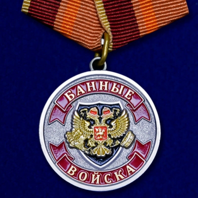 Медаль любителю бани "Банные Войска"